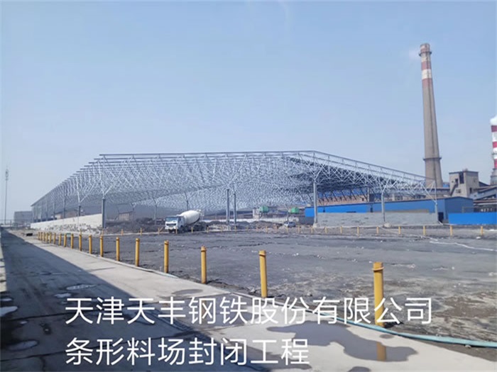 吴江天丰钢铁股份有限公司条形料场封闭工程